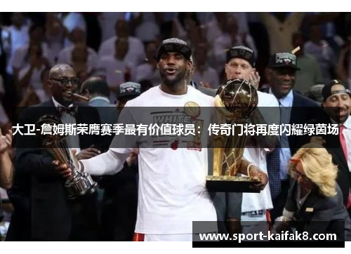 大卫-詹姆斯荣膺赛季最有价值球员：传奇门将再度闪耀绿茵场