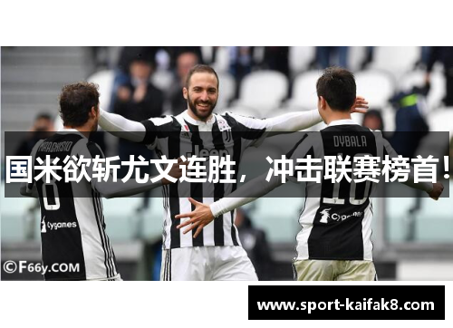国米欲斩尤文连胜，冲击联赛榜首！