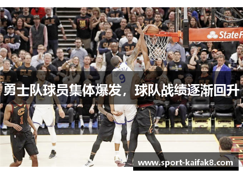 勇士队球员集体爆发，球队战绩逐渐回升