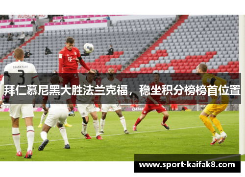 拜仁慕尼黑大胜法兰克福，稳坐积分榜榜首位置