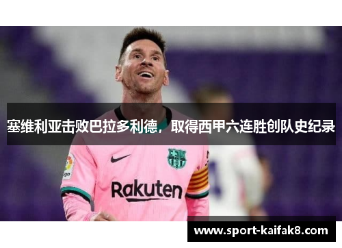 塞维利亚击败巴拉多利德，取得西甲六连胜创队史纪录