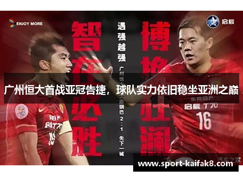 广州恒大首战亚冠告捷，球队实力依旧稳坐亚洲之巅