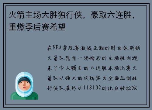 火箭主场大胜独行侠，豪取六连胜，重燃季后赛希望