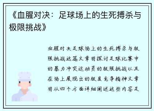 《血腥对决：足球场上的生死搏杀与极限挑战》