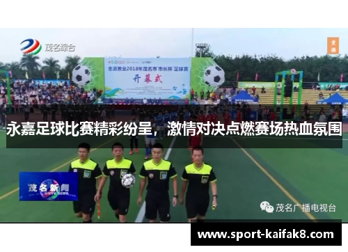 永嘉足球比赛精彩纷呈，激情对决点燃赛场热血氛围