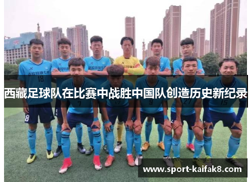 西藏足球队在比赛中战胜中国队创造历史新纪录
