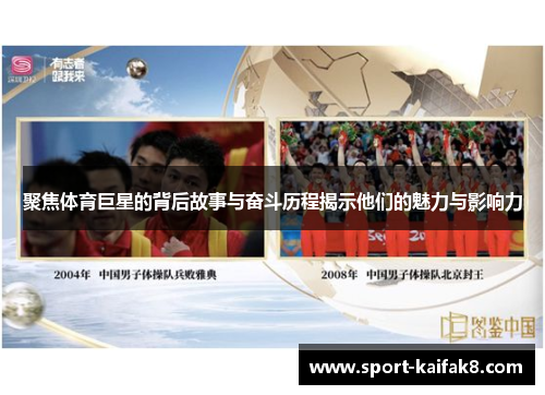 聚焦体育巨星的背后故事与奋斗历程揭示他们的魅力与影响力