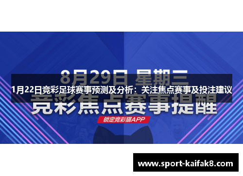 1月22日竞彩足球赛事预测及分析：关注焦点赛事及投注建议