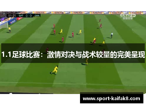 1.1足球比赛：激情对决与战术较量的完美呈现