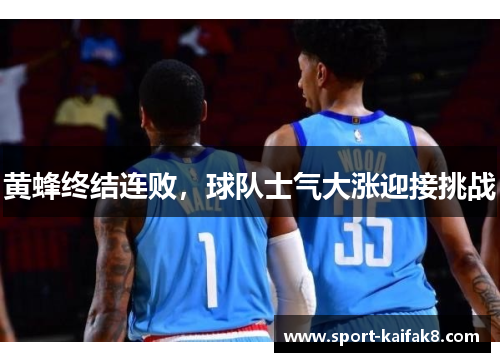 黄蜂终结连败，球队士气大涨迎接挑战
