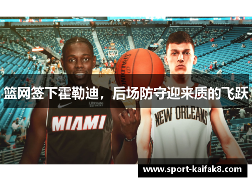 篮网签下霍勒迪，后场防守迎来质的飞跃