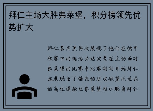 拜仁主场大胜弗莱堡，积分榜领先优势扩大