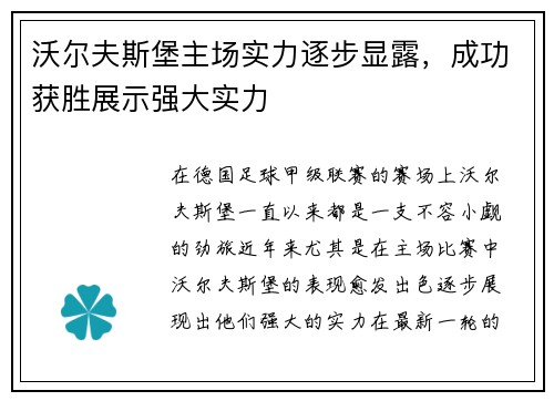 沃尔夫斯堡主场实力逐步显露，成功获胜展示强大实力