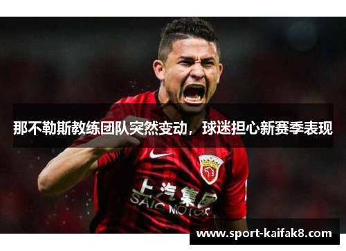 那不勒斯教练团队突然变动，球迷担心新赛季表现
