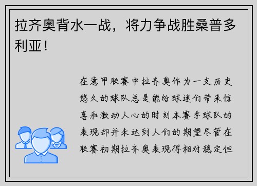 拉齐奥背水一战，将力争战胜桑普多利亚！