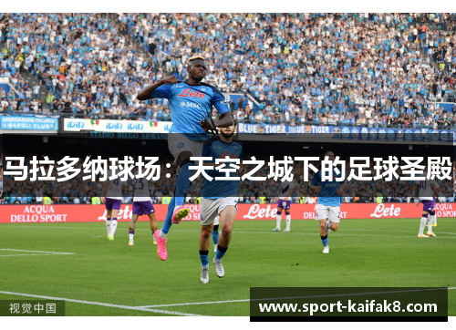 马拉多纳球场：天空之城下的足球圣殿