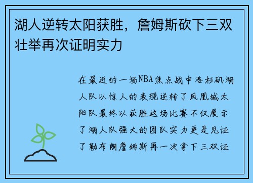 湖人逆转太阳获胜，詹姆斯砍下三双壮举再次证明实力