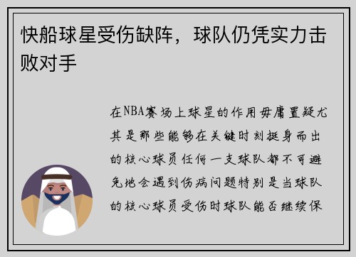 快船球星受伤缺阵，球队仍凭实力击败对手