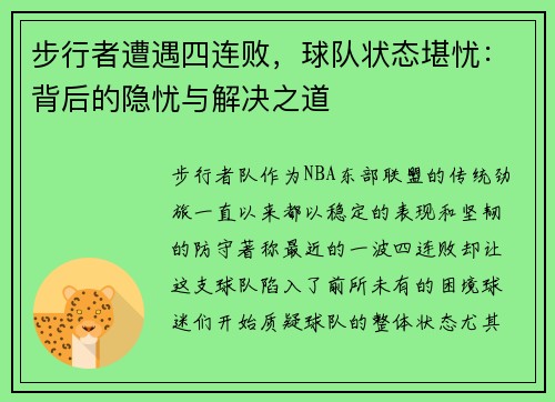 步行者遭遇四连败，球队状态堪忧：背后的隐忧与解决之道