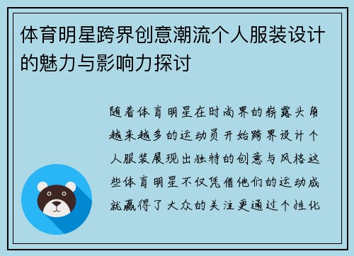 体育明星跨界创意潮流个人服装设计的魅力与影响力探讨