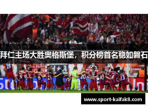 拜仁主场大胜奥格斯堡，积分榜首名稳如磐石