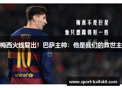 梅西火线复出！巴萨主帅：他是我们的救世主