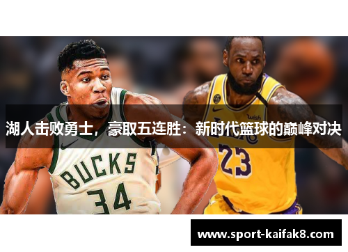 湖人击败勇士，豪取五连胜：新时代篮球的巅峰对决
