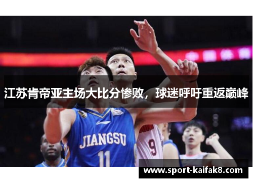 江苏肯帝亚主场大比分惨败，球迷呼吁重返巅峰