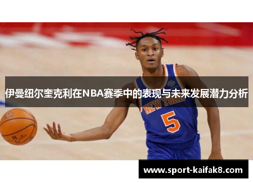 伊曼纽尔奎克利在NBA赛季中的表现与未来发展潜力分析