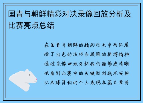 国青与朝鲜精彩对决录像回放分析及比赛亮点总结