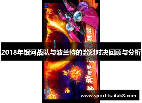 2018年银河战队与波兰特的激烈对决回顾与分析