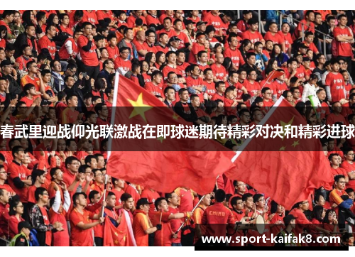 春武里迎战仰光联激战在即球迷期待精彩对决和精彩进球
