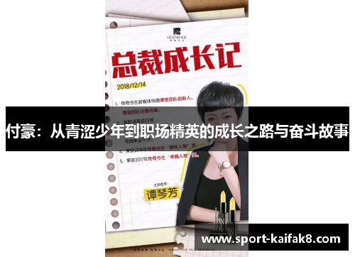 付豪：从青涩少年到职场精英的成长之路与奋斗故事