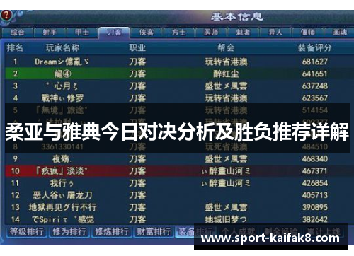 柔亚与雅典今日对决分析及胜负推荐详解